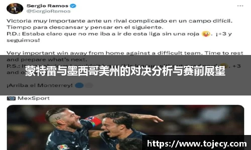 蒙特雷与墨西哥美州的对决分析与赛前展望