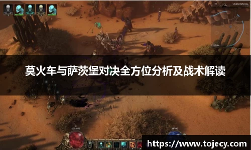 莫火车与萨茨堡对决全方位分析及战术解读