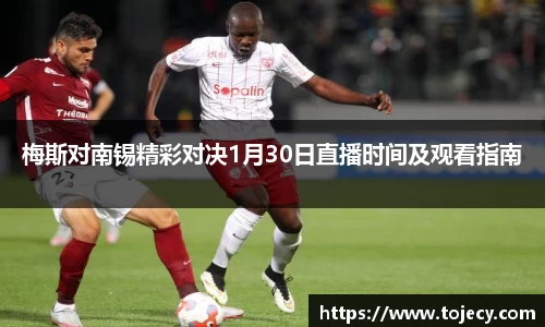 梅斯对南锡精彩对决1月30日直播时间及观看指南