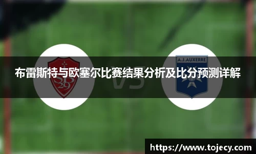 布雷斯特与欧塞尔比赛结果分析及比分预测详解