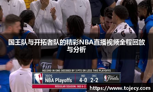 国王队与开拓者队的精彩NBA直播视频全程回放与分析