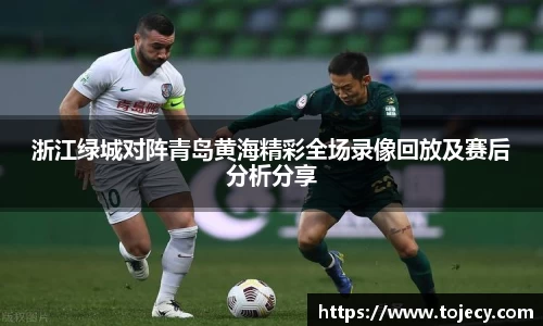 浙江绿城对阵青岛黄海精彩全场录像回放及赛后分析分享